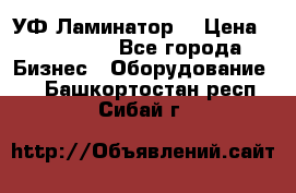 УФ-Ламинатор  › Цена ­ 670 000 - Все города Бизнес » Оборудование   . Башкортостан респ.,Сибай г.